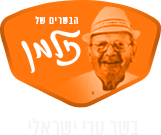 הבשרים של זלמן