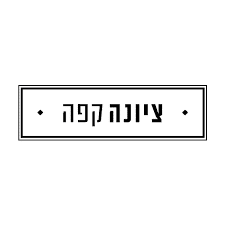 קפה ציונה