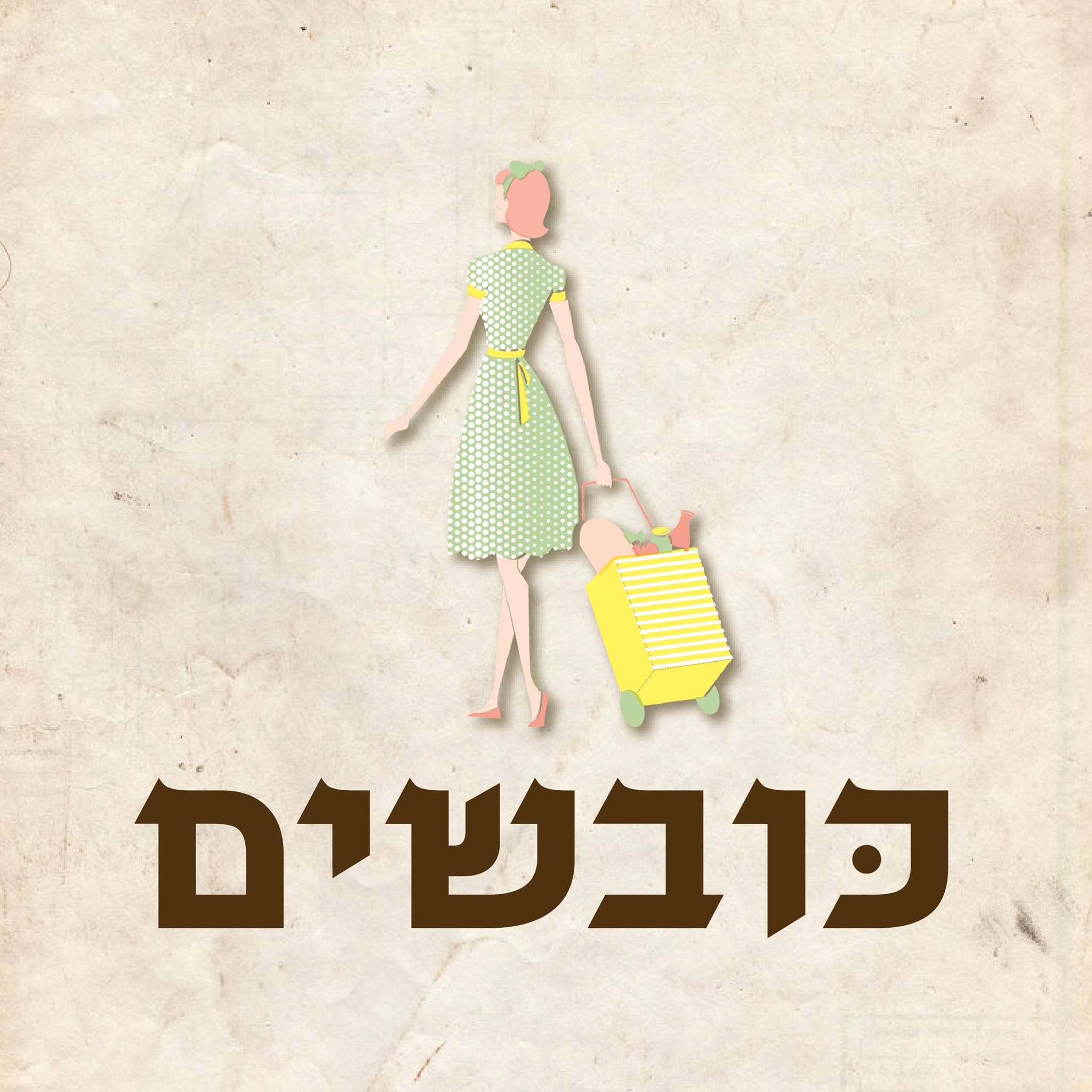מסעדת הכובשים