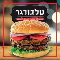 טל בורגר בת ים
