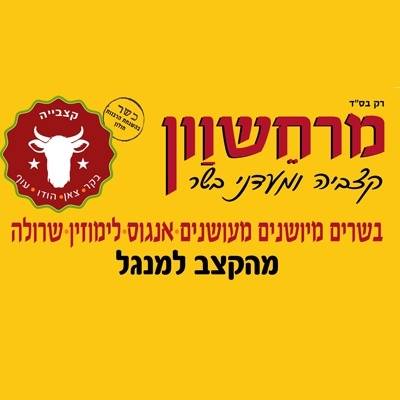 מרחשוון חולון