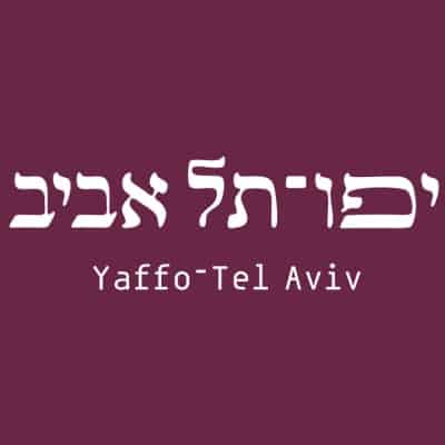 יפו תל אביב