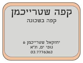 קפה שטרייכמן