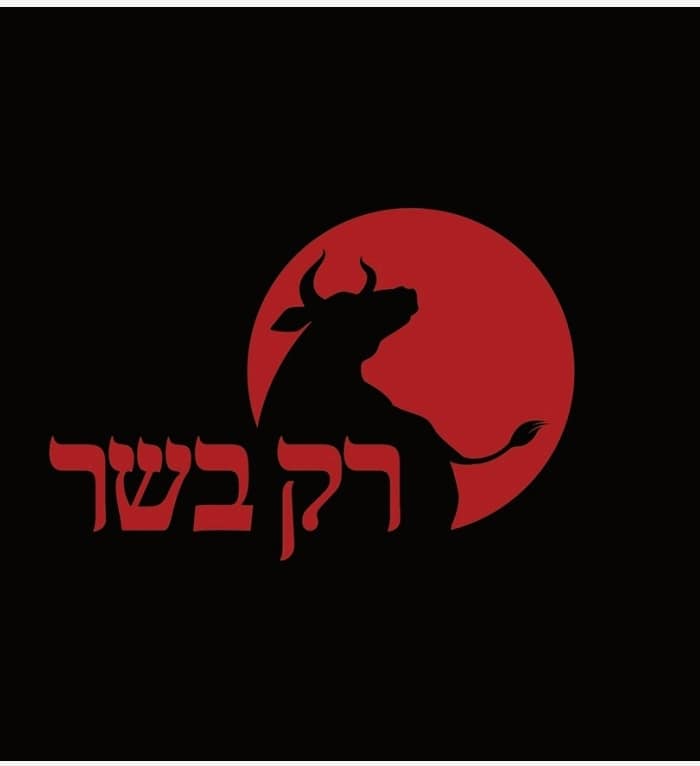 רק בשר ראשון לציון