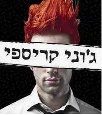 ג'וני קריספי