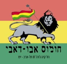 חומוס אבו דאבי