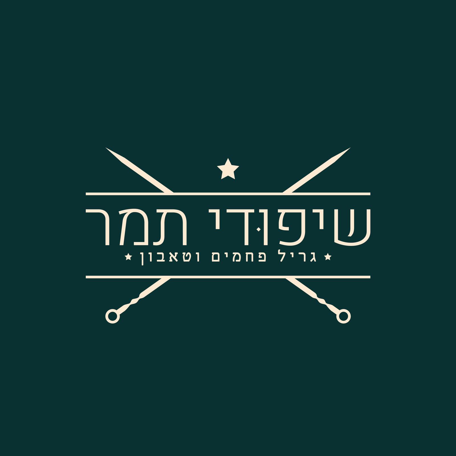 שיפודי תמר