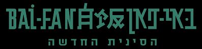 באי פן