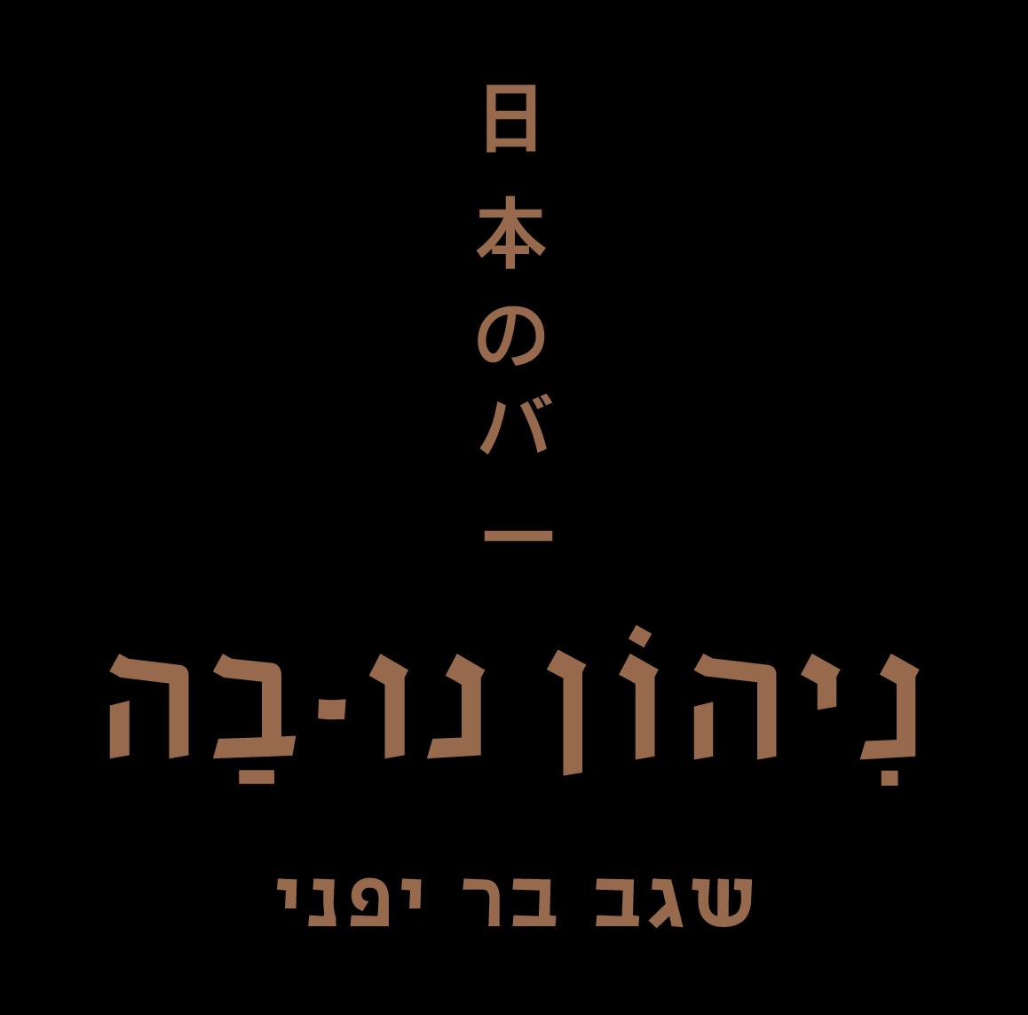 ניהון נו בה