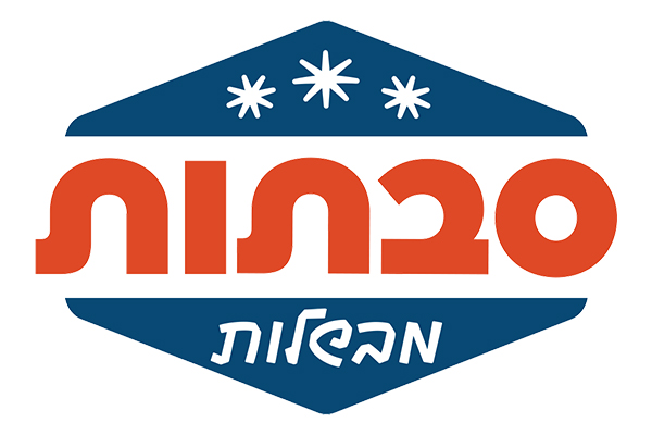 סבתות מבשלות