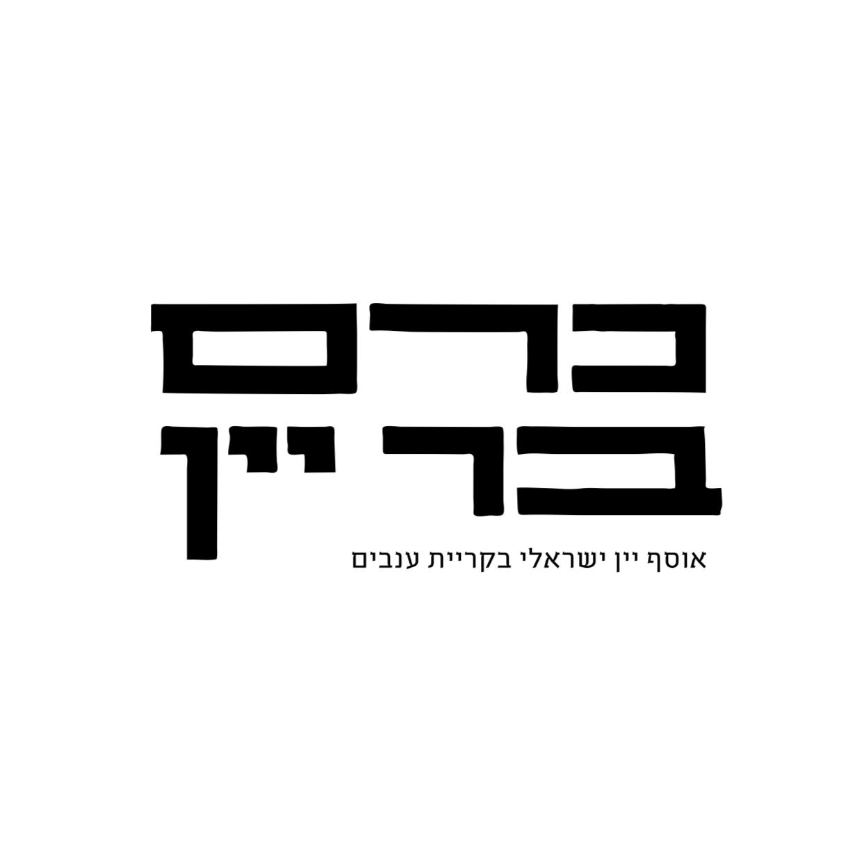 טבחים/יות לבר יין קולינרי חדש בקריית ענבים | כרם בר יין | Job Rest Israel