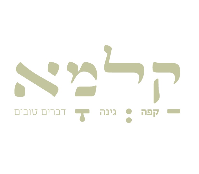 מלצרים/ות לאחד מבתי הקפה הכי יפים בארץ שנפתח בפתח תקווה | קלמא | Job ...