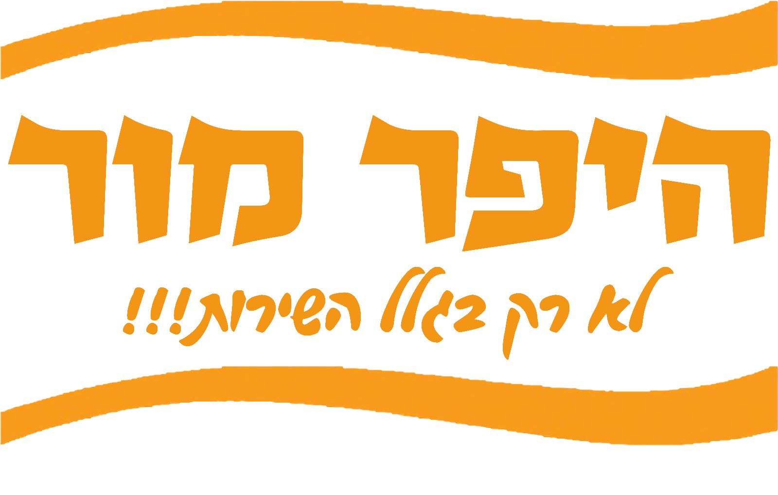 היפר מור