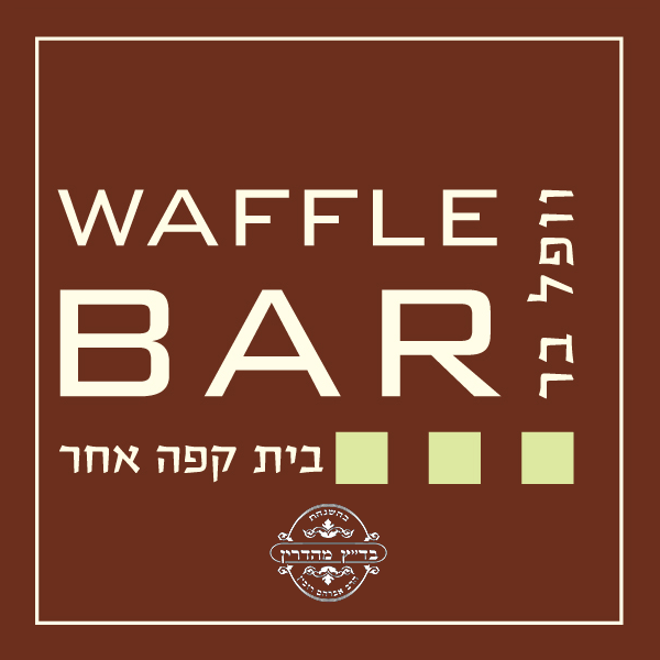 וופל בר ירושלים