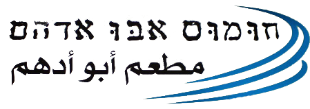 חומוס אבו אדהם
