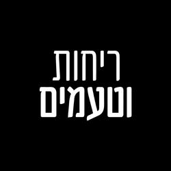 ריחות וטעמים