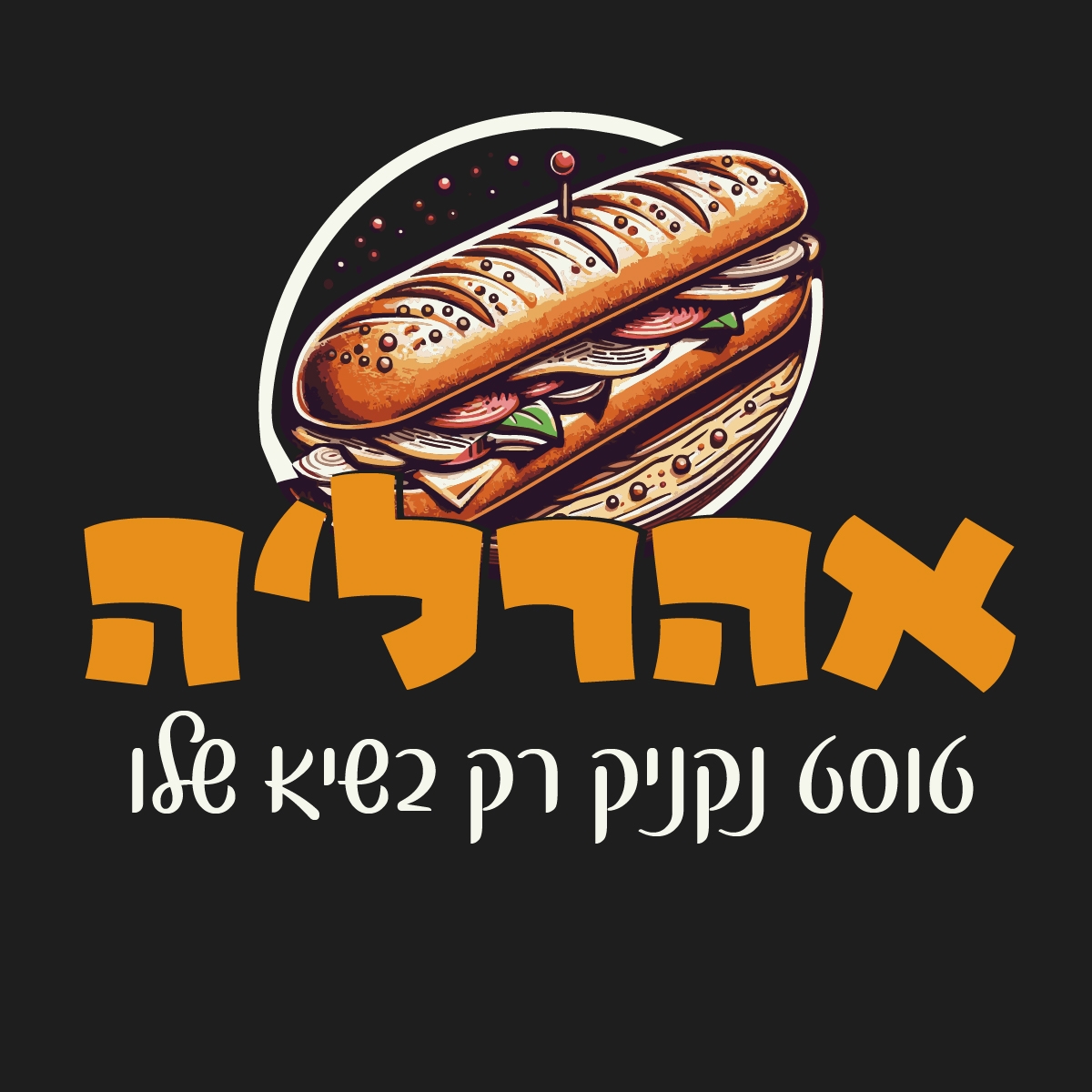 אהרלה