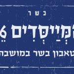 המייסדים 16