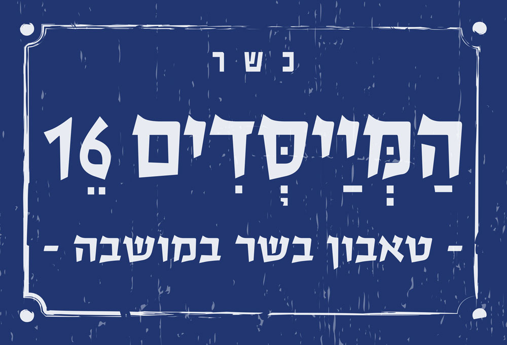 המייסדים 16