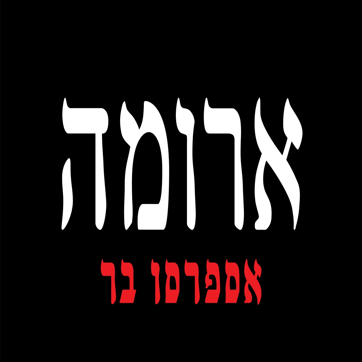 ארומה גורדון