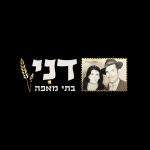 דני בית מאפה כפר סבא