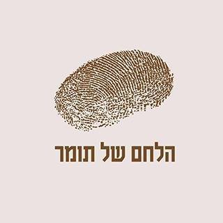 הלחם של תומר