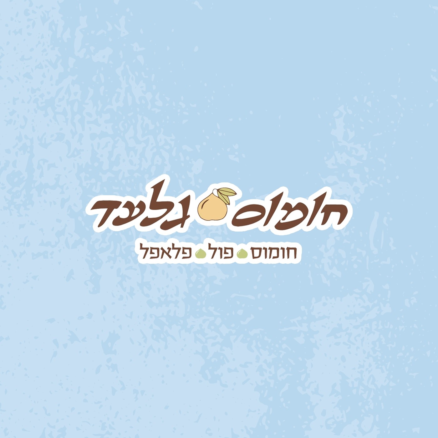 חומוס גלעד
