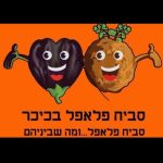 סביח פלאפל בכיכר