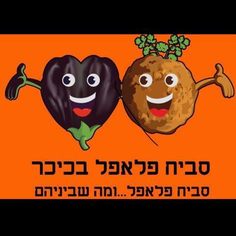 סביח פלאפל בכיכר