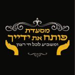 פותח את ידך