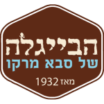 הבייגלה של סבא מרקו