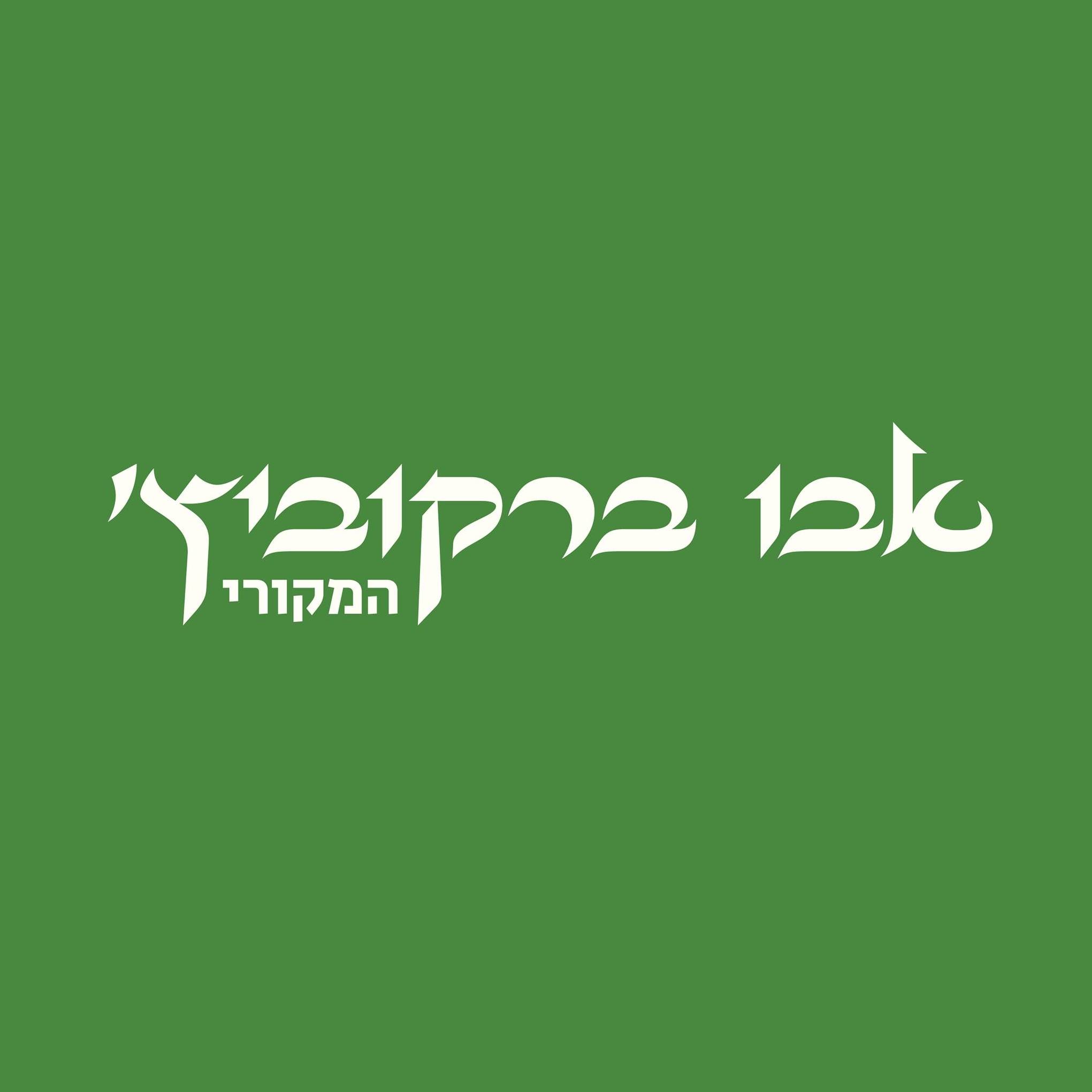 חומוס אבו ברקוביץ'