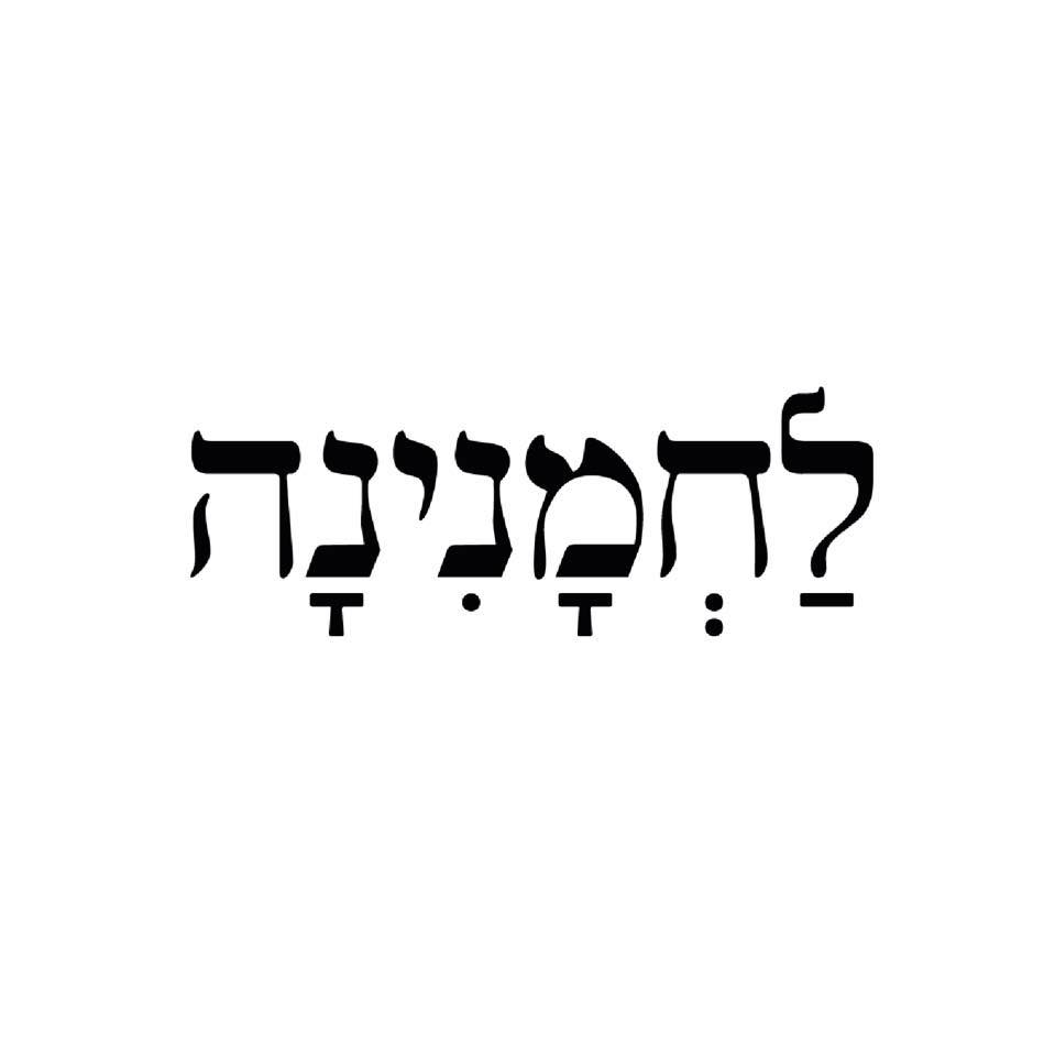 לחמנינה הרצליה