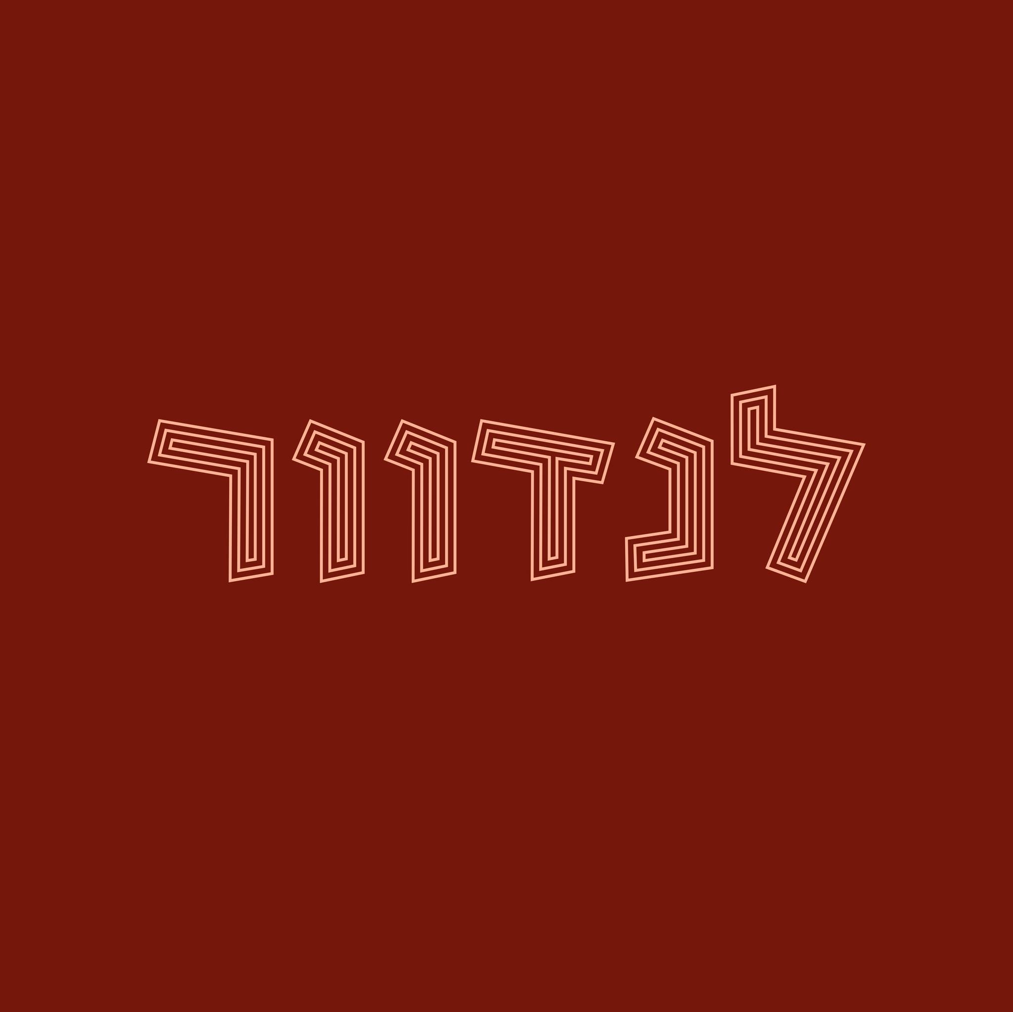 לנדוור רמת גן
