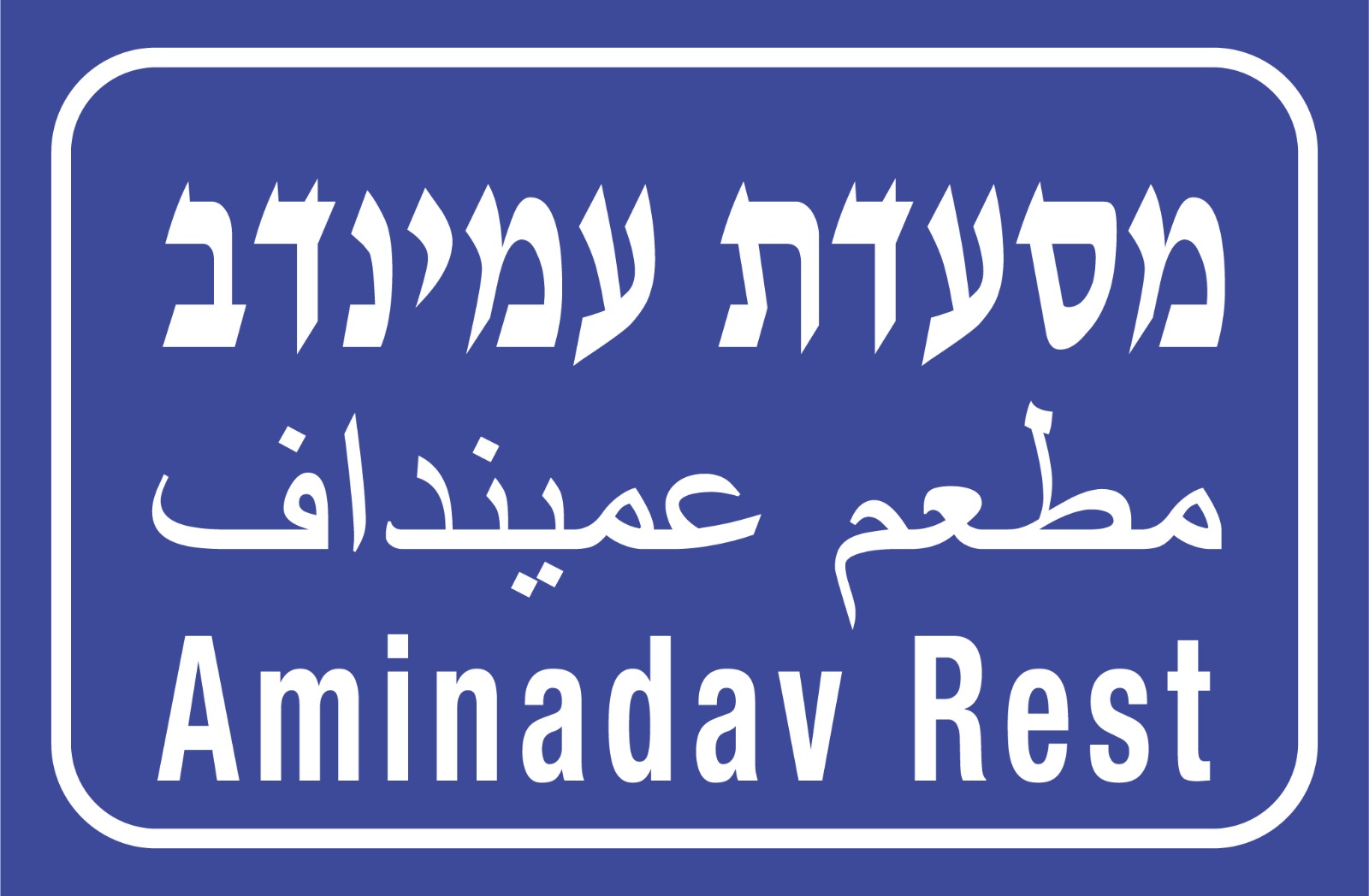 עמינדב