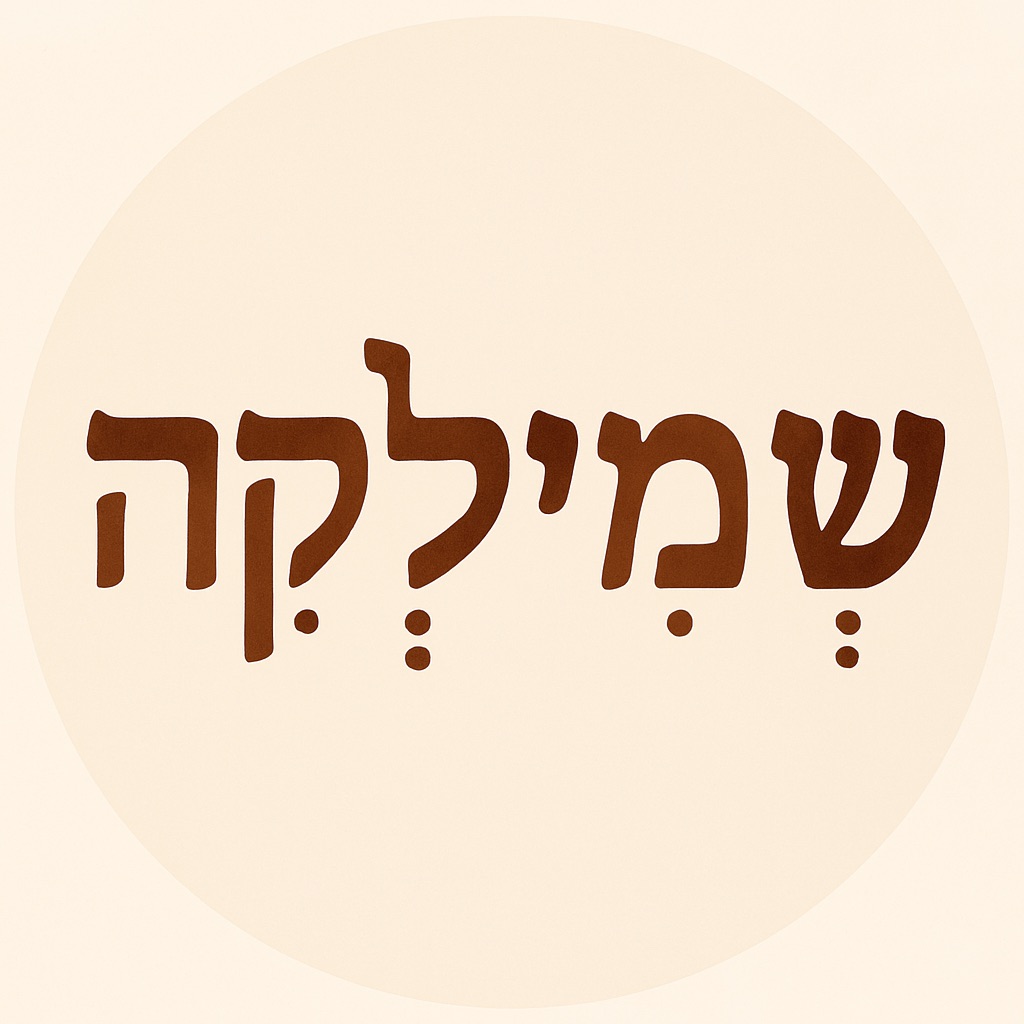 שמילקה