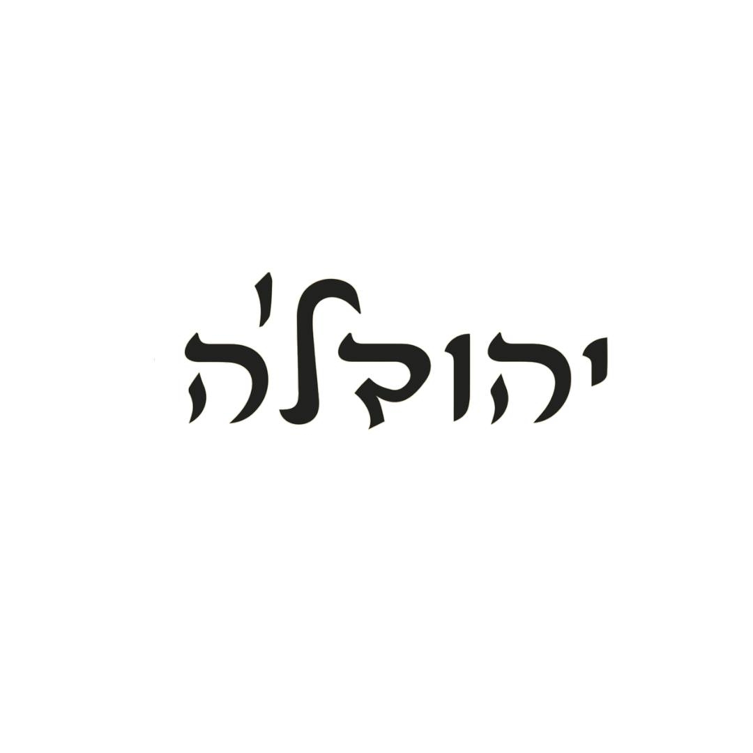 יהוד'לה