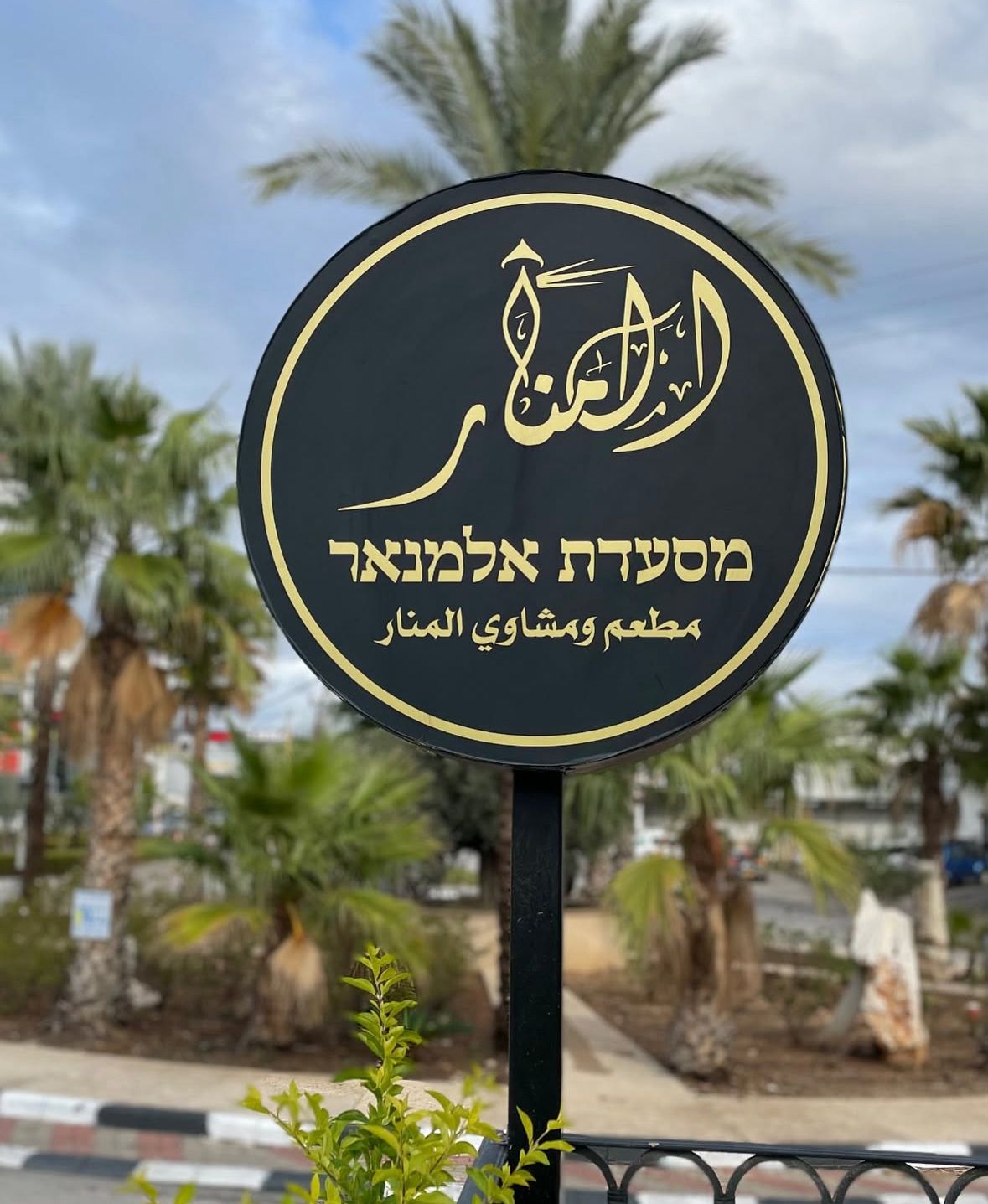 מסעדת אלמנאר