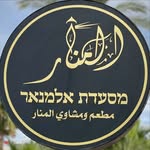 מסעדת אלמנאר