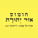 חומוס אור יהודה - סניף תל אביב