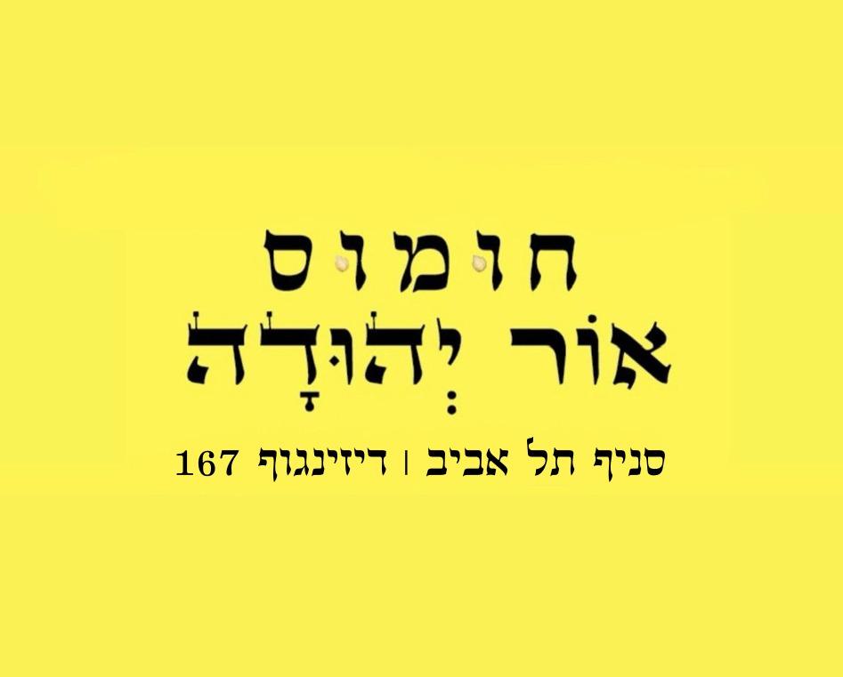 חומוס אור יהודה - סניף תל אביב