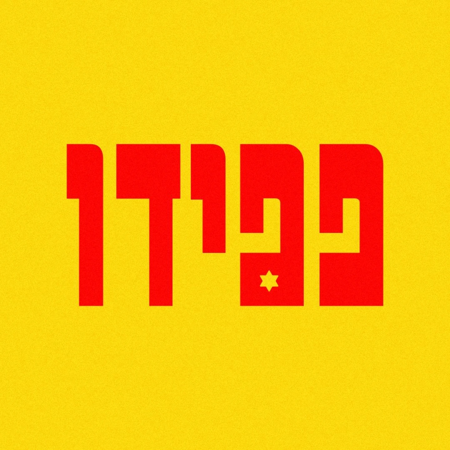פיצה פפידו