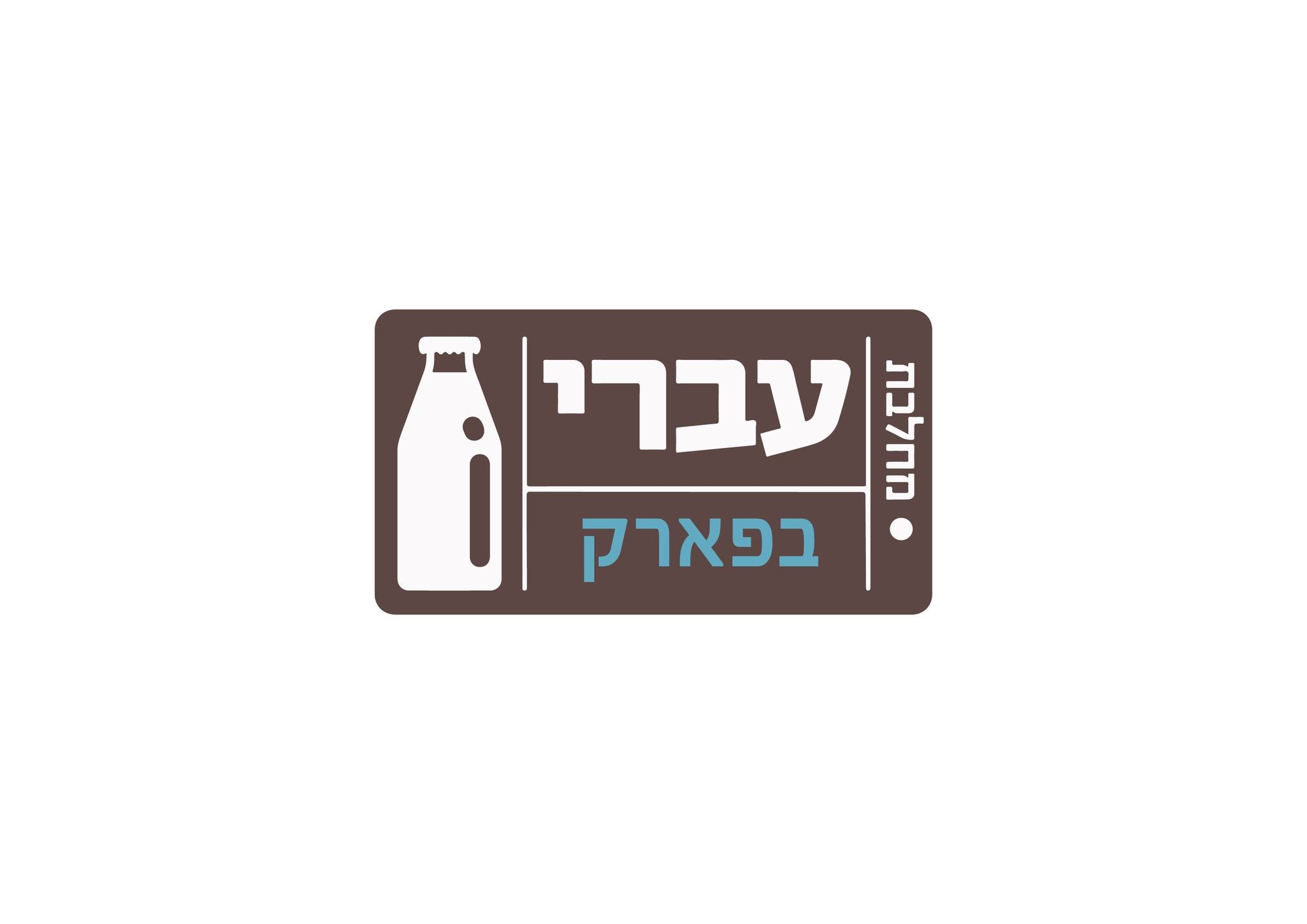 עברי בפארק - פארק אריאל שרון