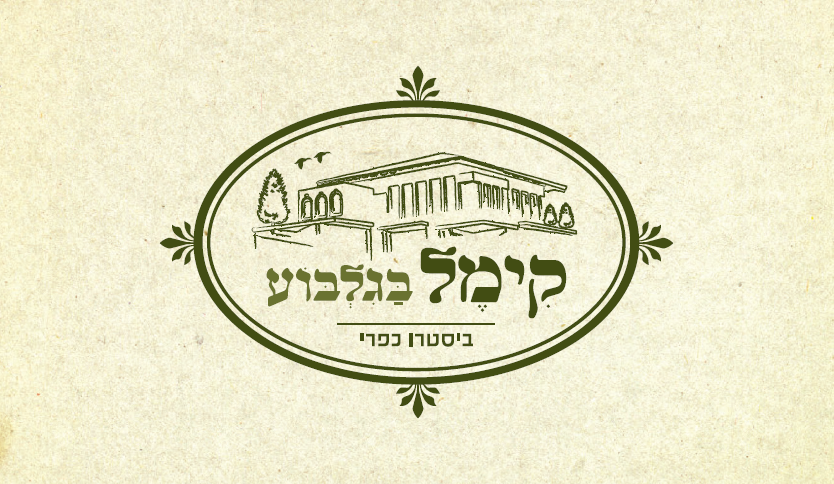 קימל בגלבוע