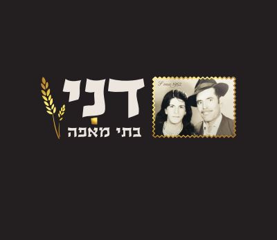 דני בתי מאפה כפר סבא