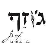 ג׳וזף בר פחמים ראשון לציון