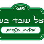 עובד בכפר / עובד בעיר