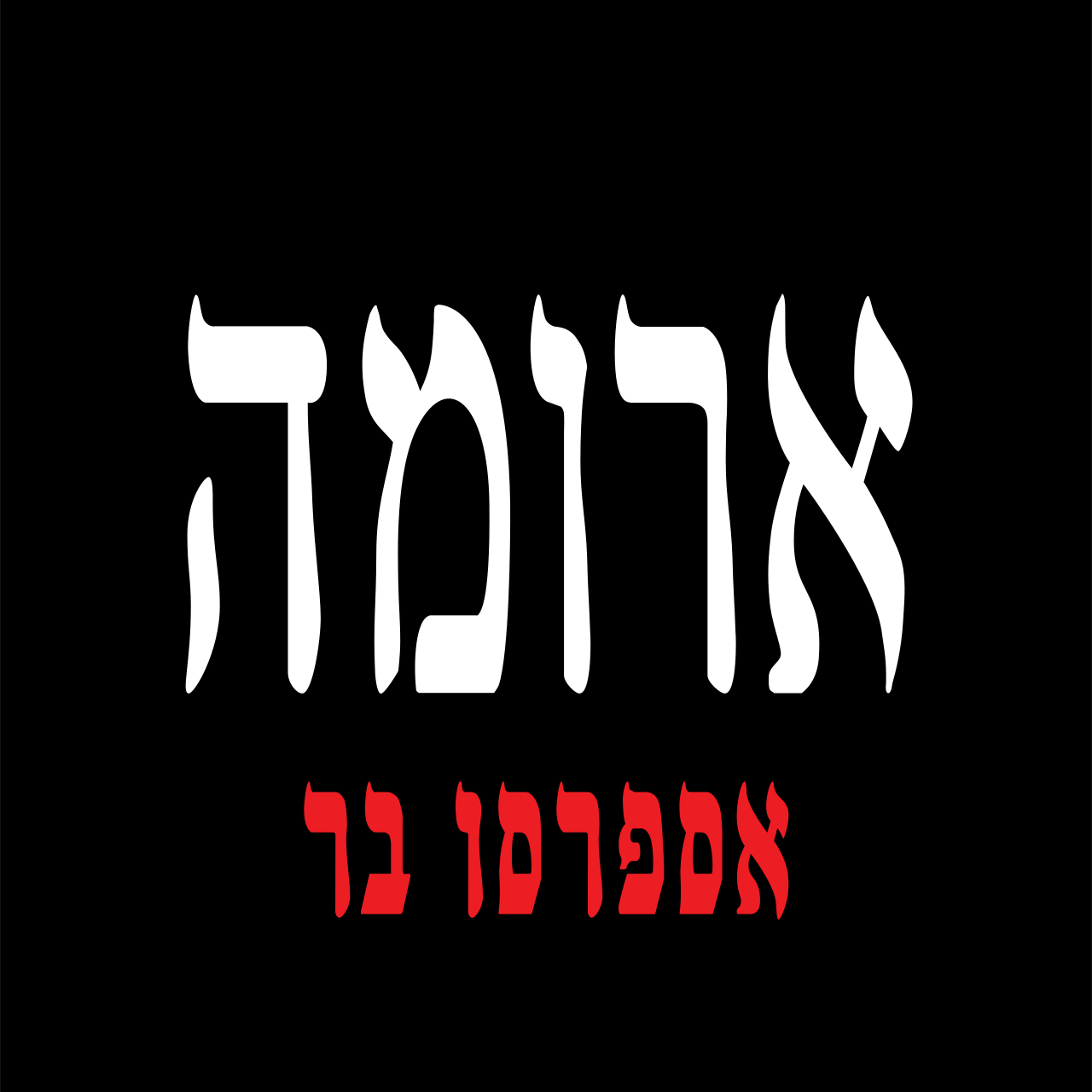 ארומה גורדון תל אביב