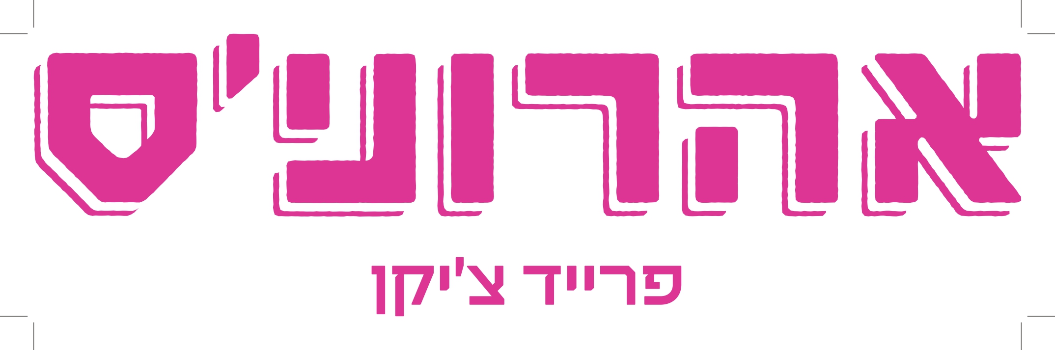 אהרוני'ס שרונה מרקט