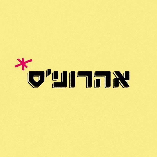 אהרוני'ס שרונה מרקט